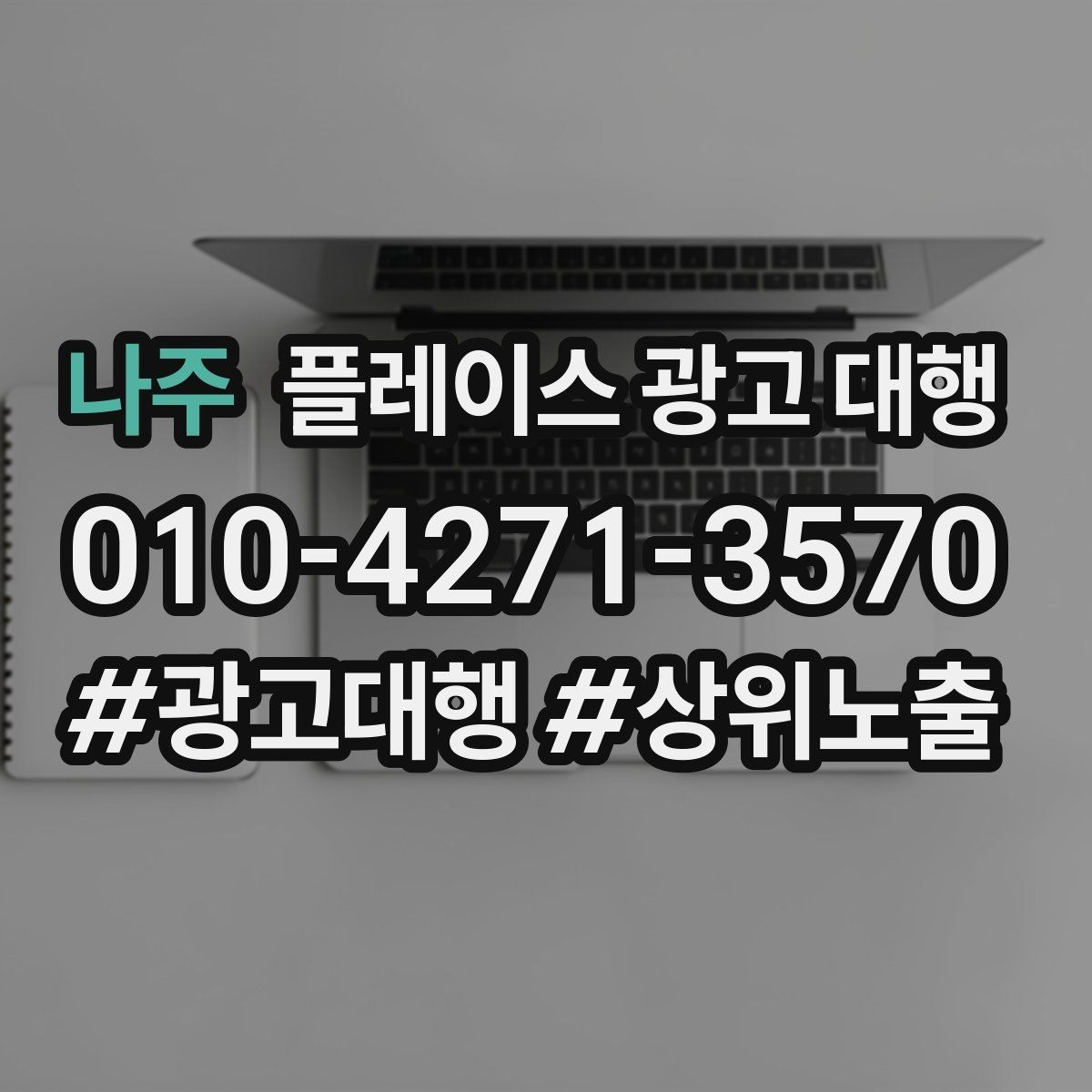 나주 플레이스 광고 대행 비용 산정 방식 이해하기