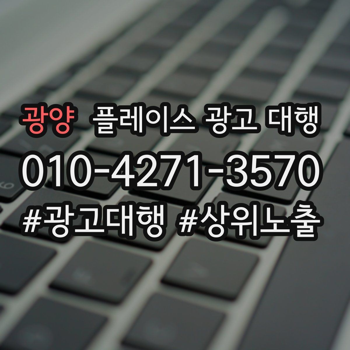 광양 플레이스 광고 대행 비용을 아끼기 전에 체크할 점