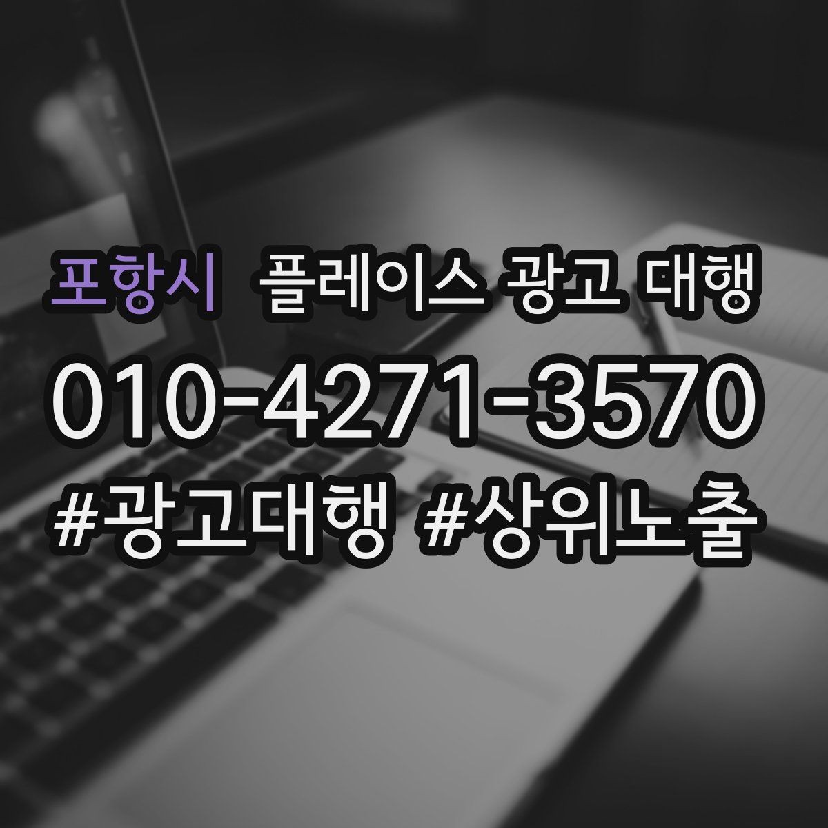 포항시 플레이스 광고 대행 매장 상황별 접근 방법