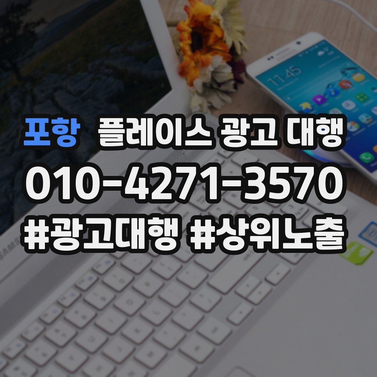 포항 플레이스 광고 대행 지역명 활용법과 주의점