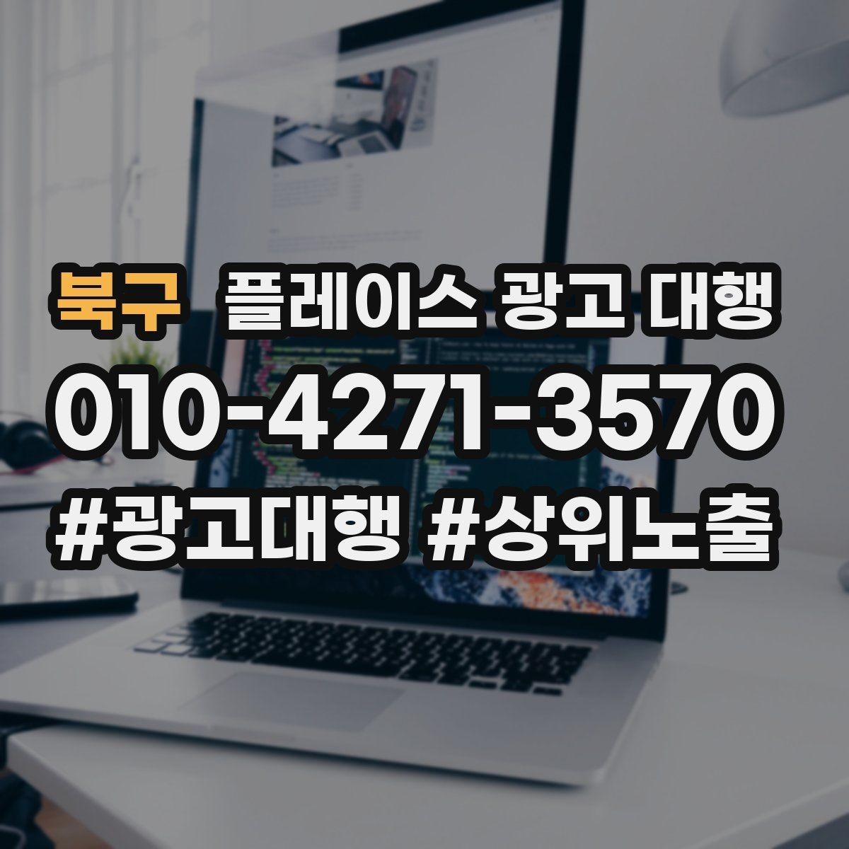 북구 플레이스 광고 대행 업체의 관리 범위 확인하기
