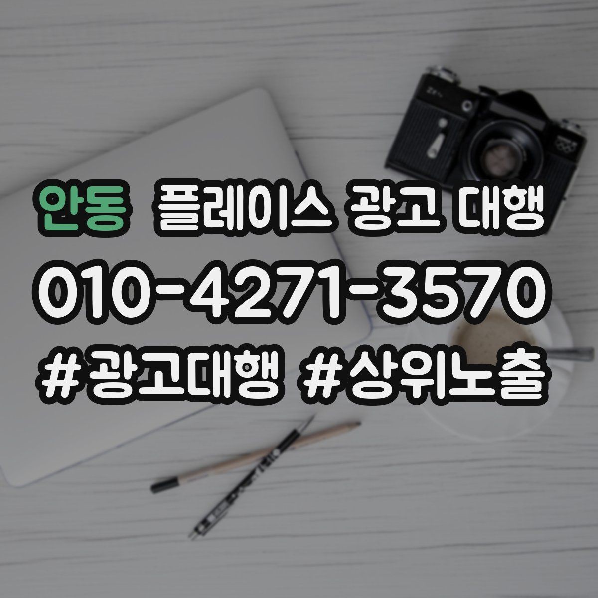 안동 플레이스 광고 대행 업체를 선택할 때의 현실적인 기준