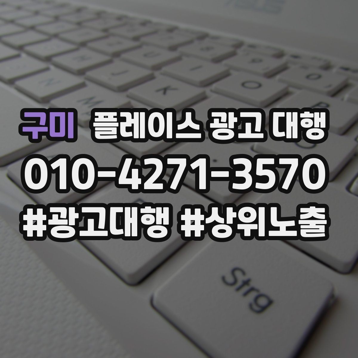 구미 플레이스 광고 대행 후 반응을 확인하는 기준