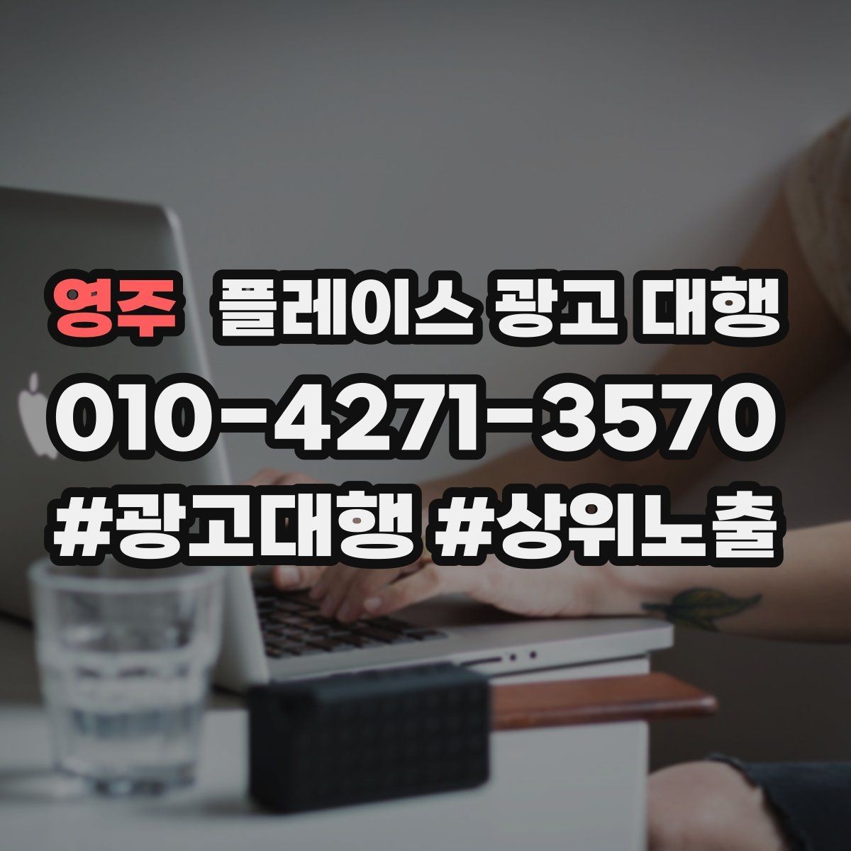 영주 플레이스 광고 대행 지역명 검색에서 주의할 점