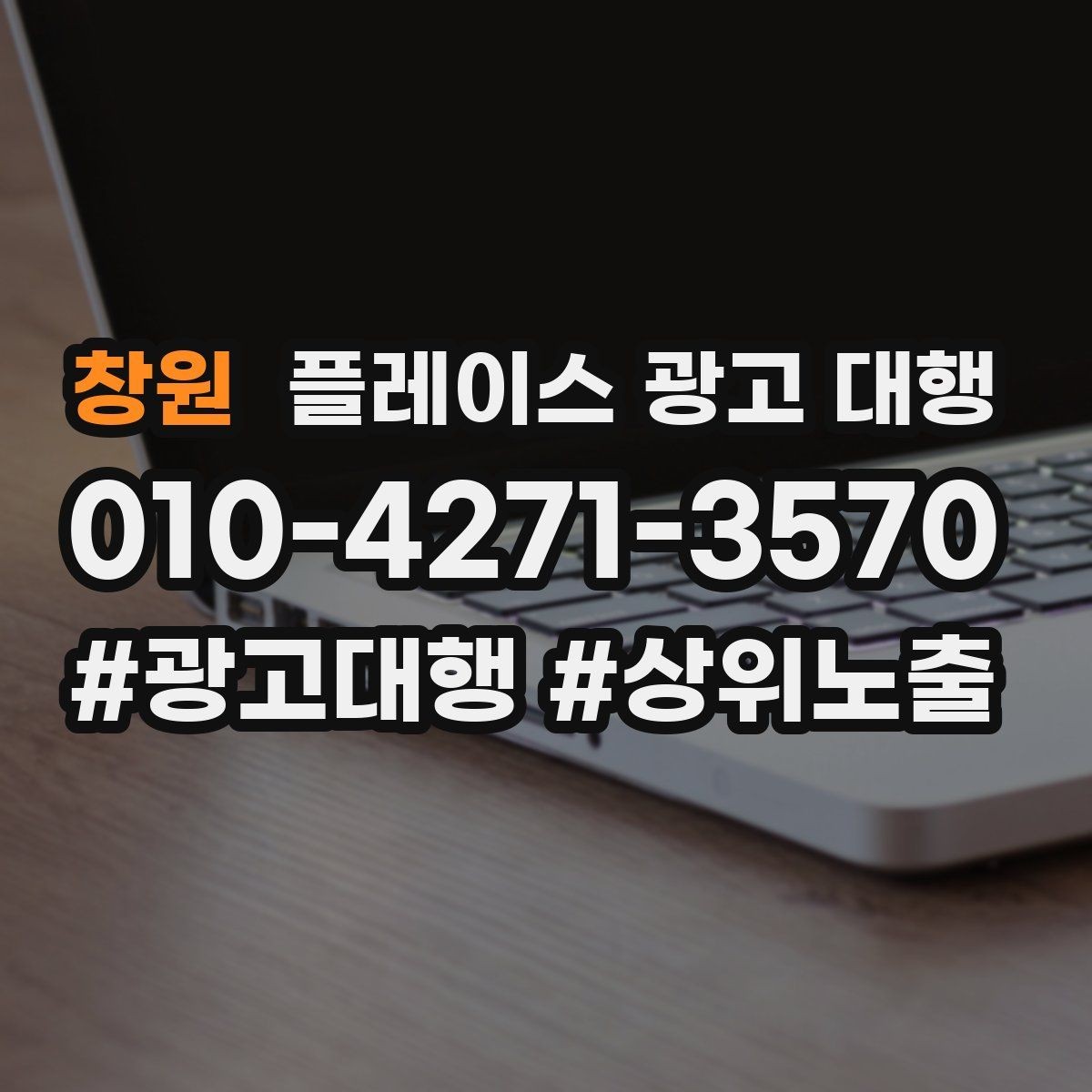 창원 플레이스 광고 대행 선택 전 확인해야 할 후기 포인트