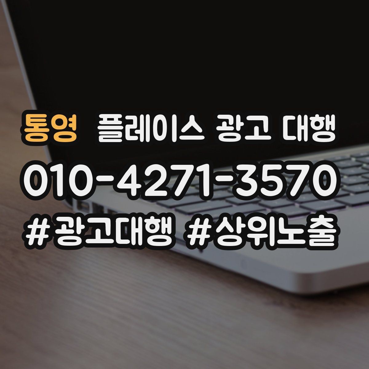 통영 플레이스 광고 대행 운영 효율을 위한 내부 점검 항목