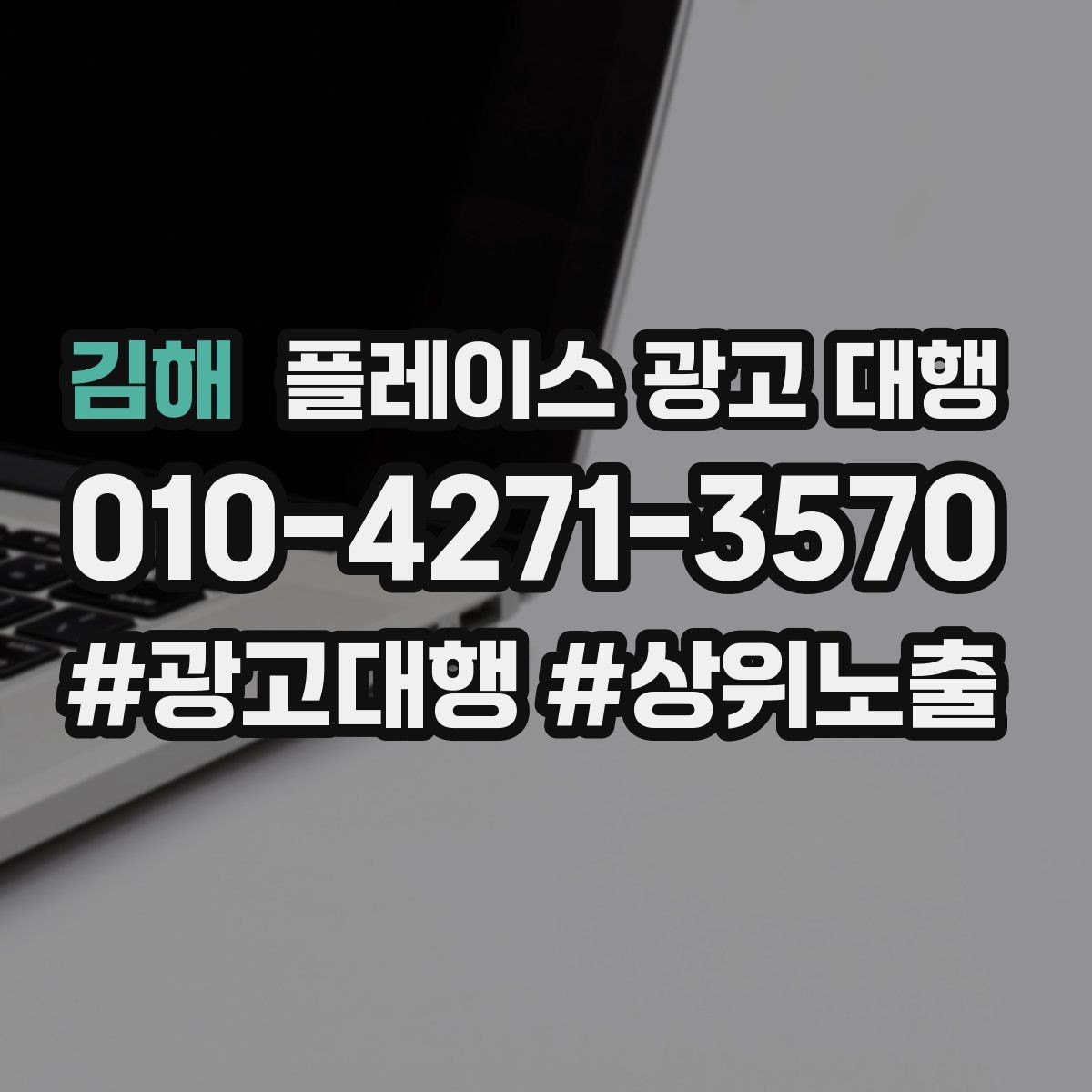 김해 플레이스 광고 대행 선택 전에 알아둘 운영 방식