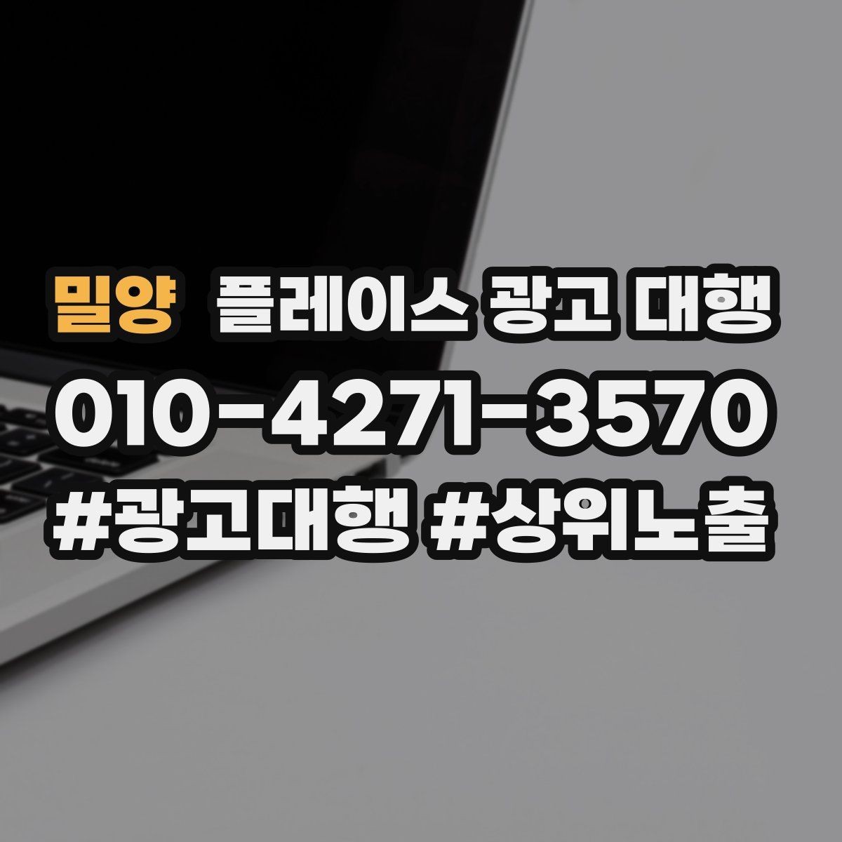 밀양 플레이스 광고 대행 업체를 비교할 때 놓치지 말아야 할 것