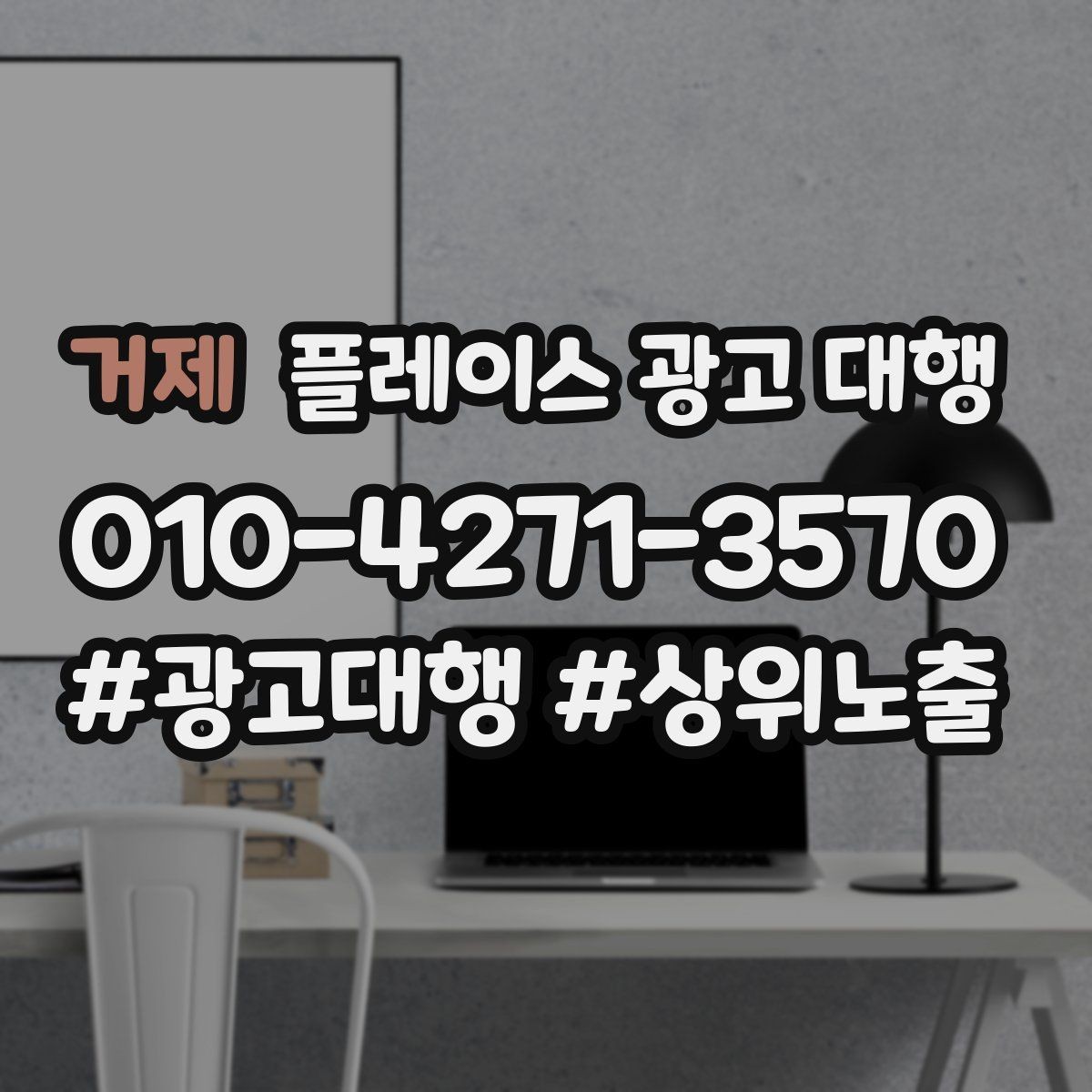거제 플레이스 광고 대행 지역명 활용법과 주의점