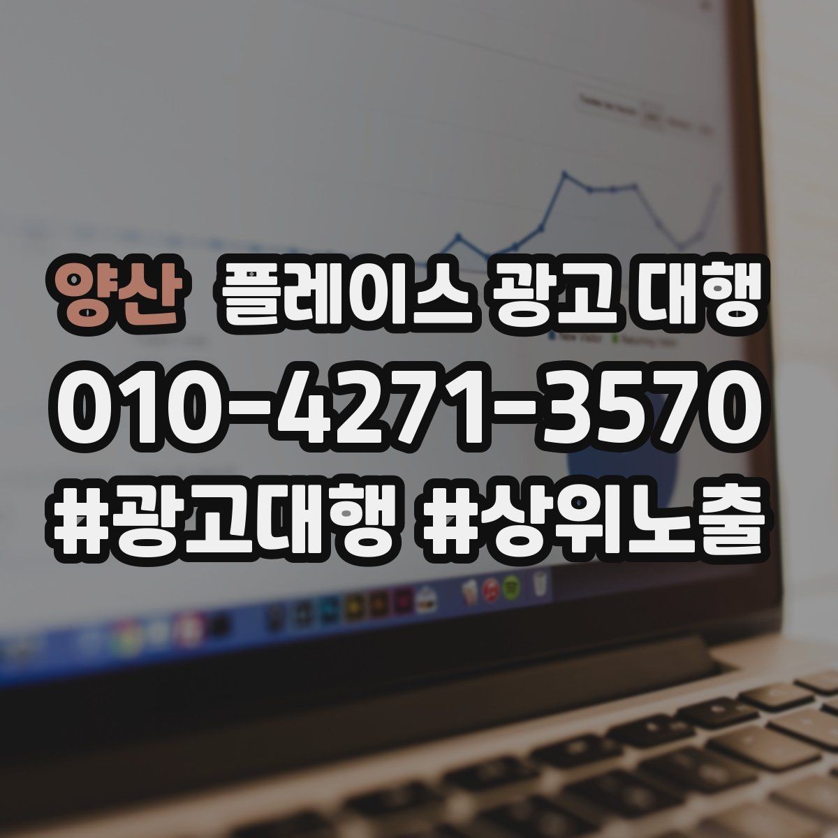 양산 플레이스 광고 대행 외주 시 자주 확인하는 사항