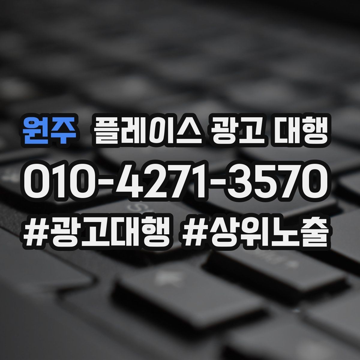 원주 플레이스 광고 대행 상권별 타깃 설정 가이드