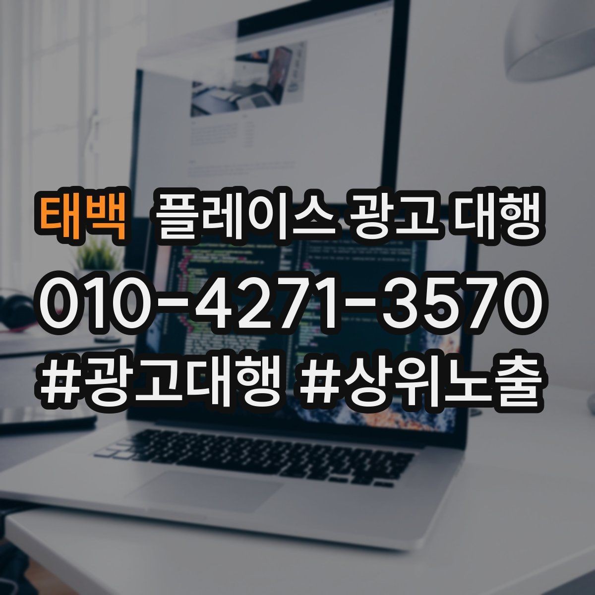 태백 플레이스 광고 대행 리뷰와 사진 관리가 중요한 이유