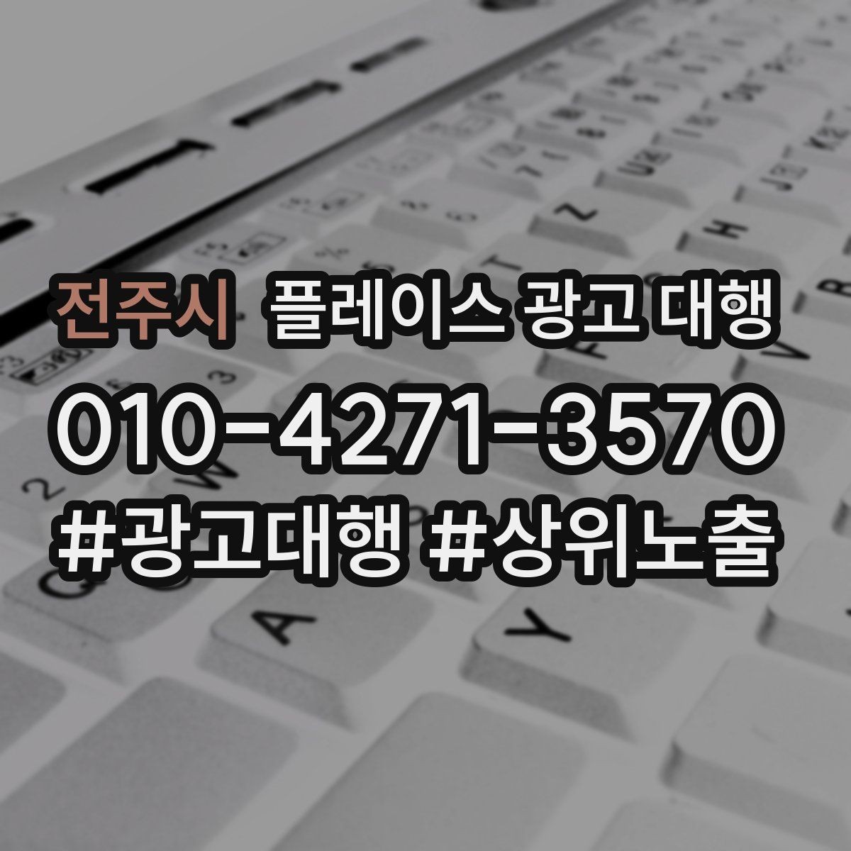 전주시 플레이스 광고 대행 성과가 안 나는 이유와 점검법