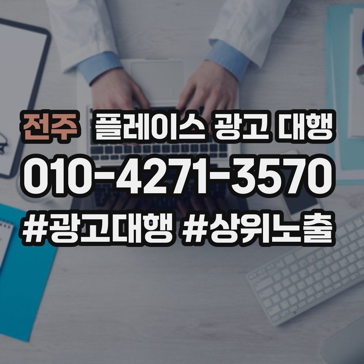 전주 플레이스 광고 대행 운영 중 자주 생기는 실수
