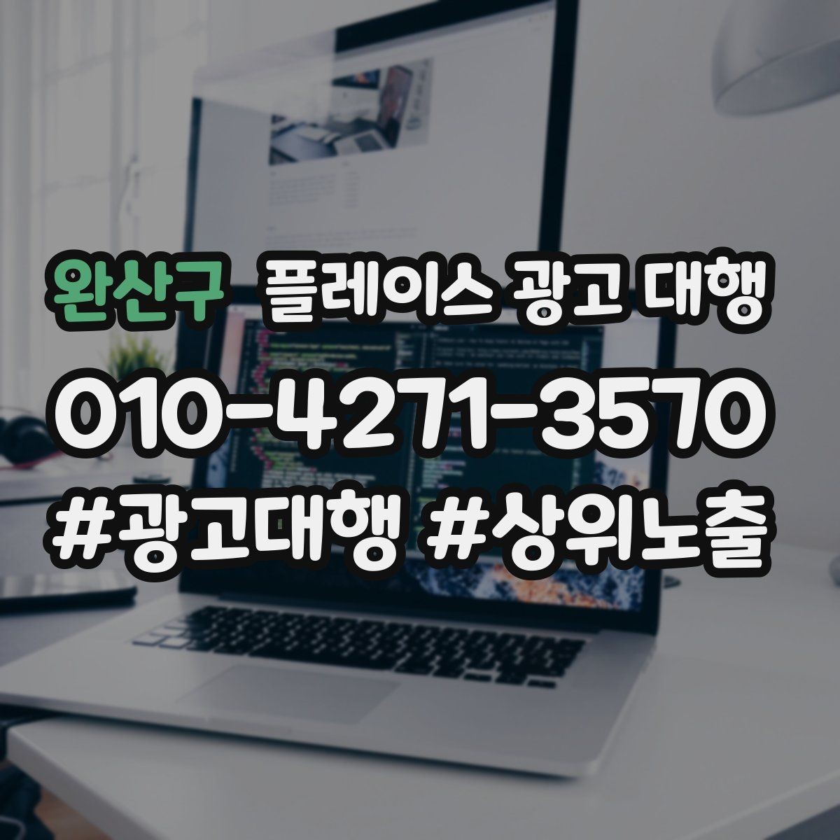 완산구 플레이스 광고 대행 활용 전 알아볼 운영 원칙