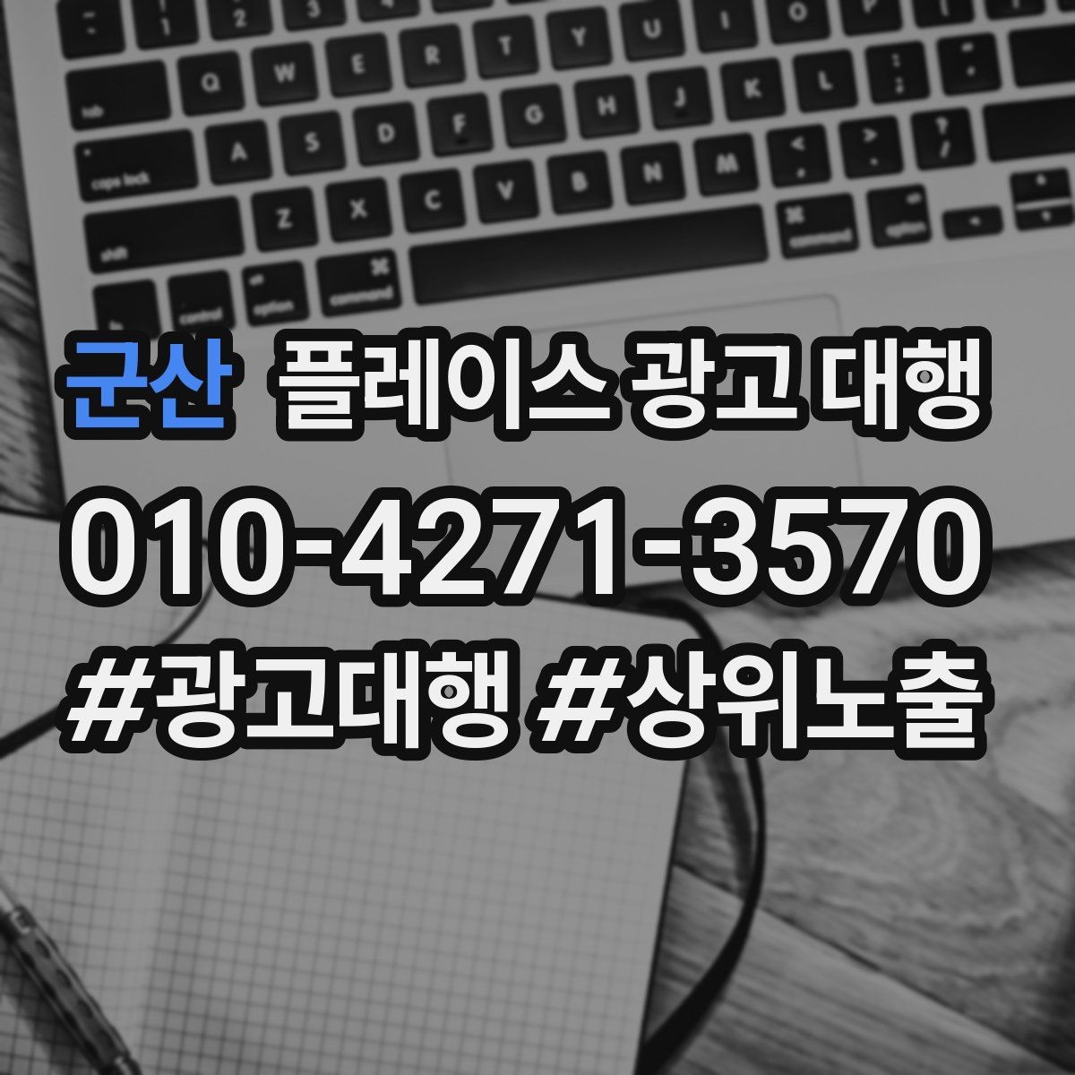 군산 플레이스 광고 대행 후 관리가 중요한 이유