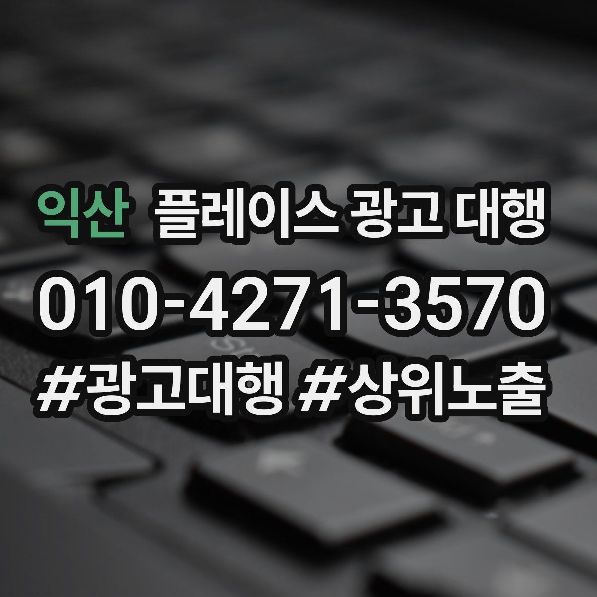 익산 플레이스 광고 대행 검색 노출이 흔들릴 때 점검할 것