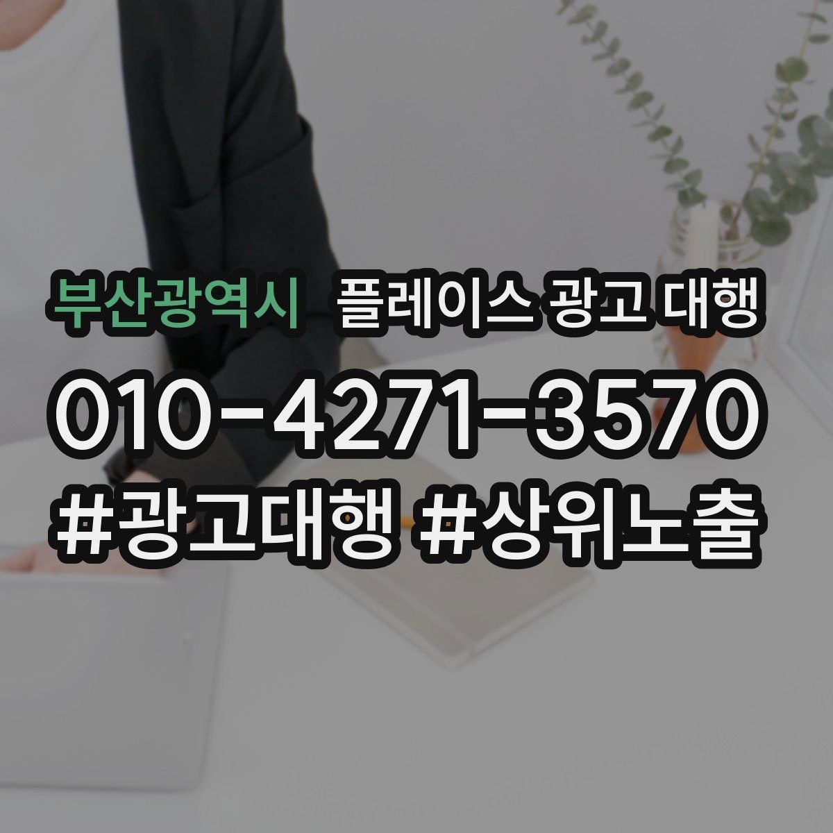 부산광역시 플레이스 광고 대행 지역명 검색에서 주의할 점