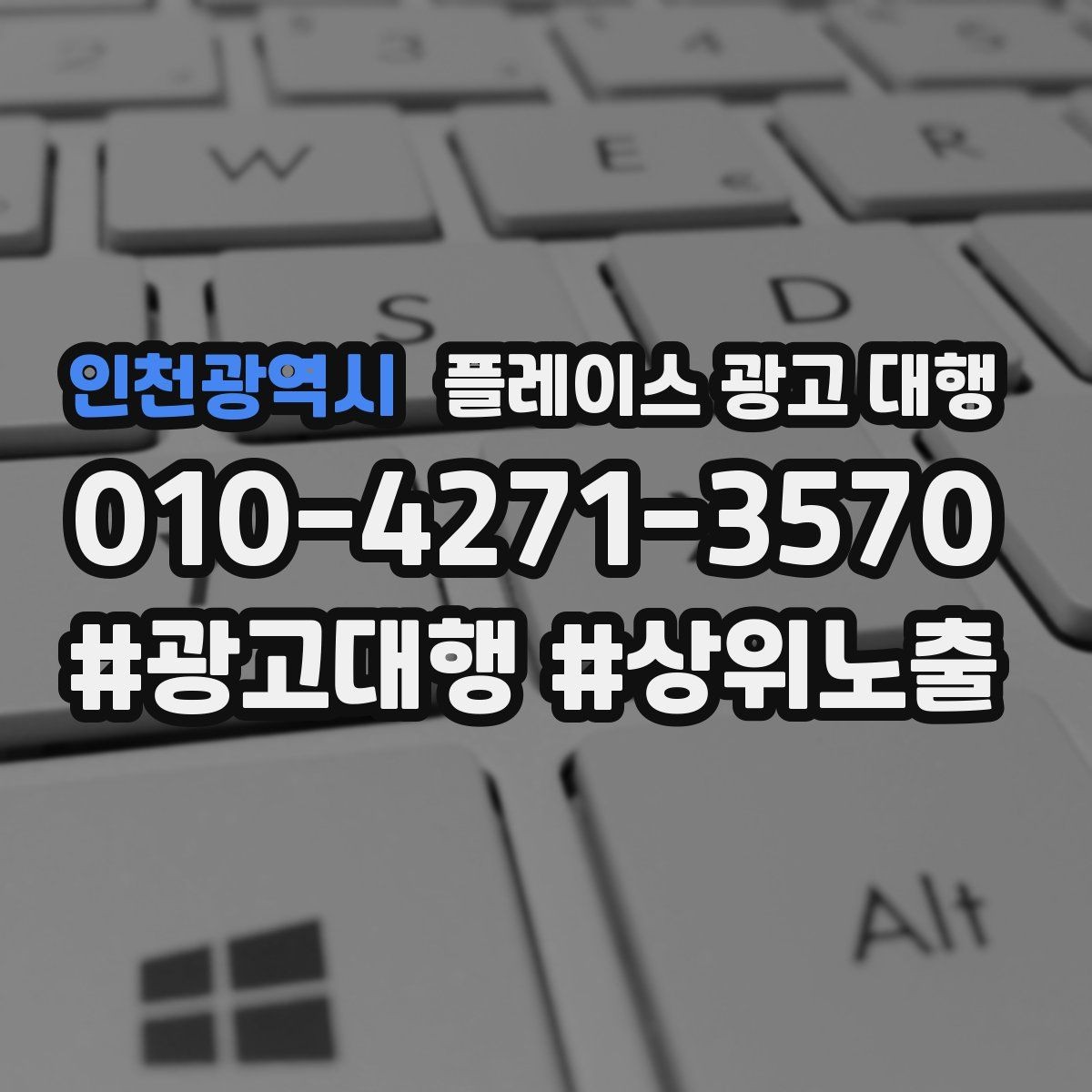인천광역시 플레이스 광고 대행 지역 특성 반영이 중요한 이유