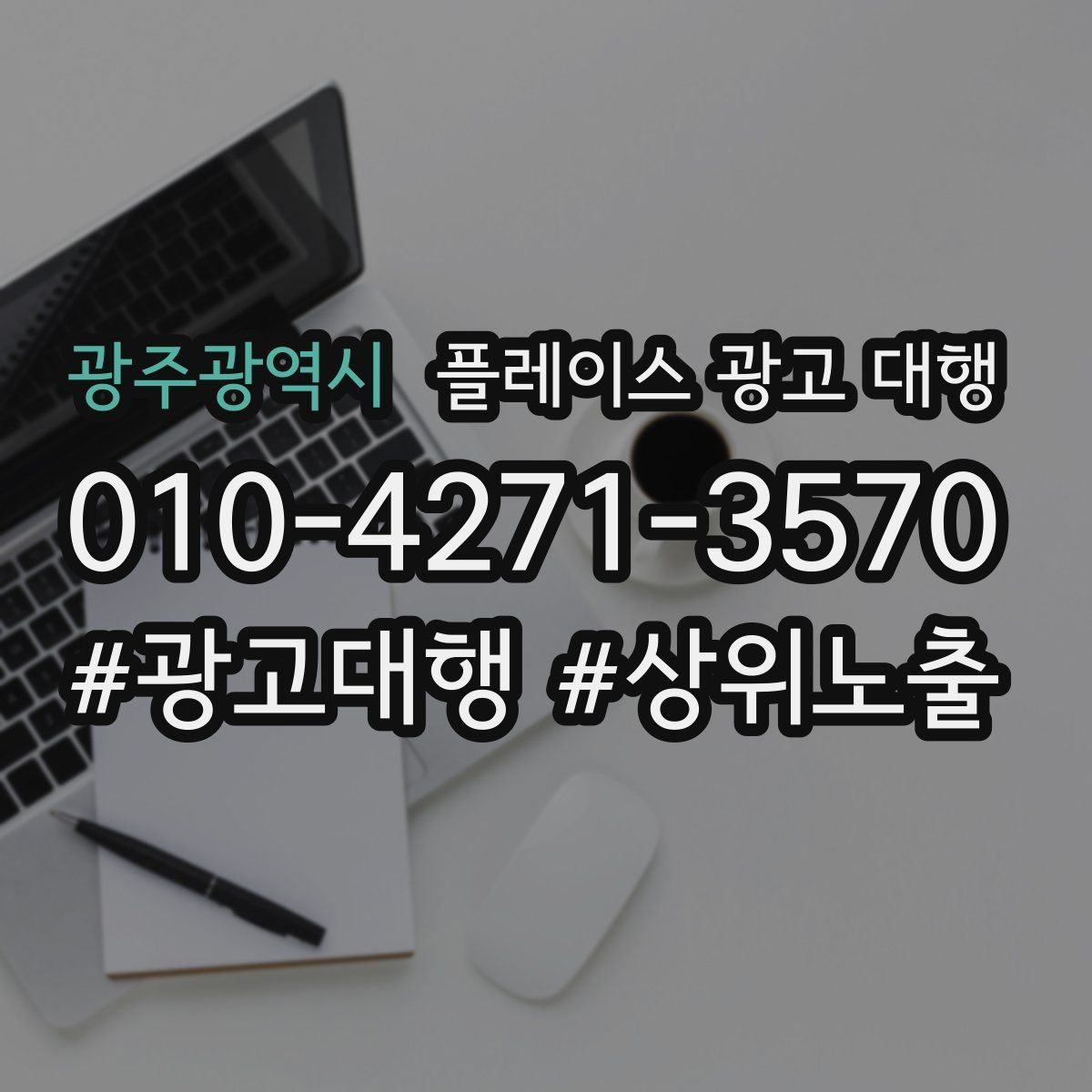 광주광역시 플레이스 광고 대행 상담에서 자주 묻는 질문 정리