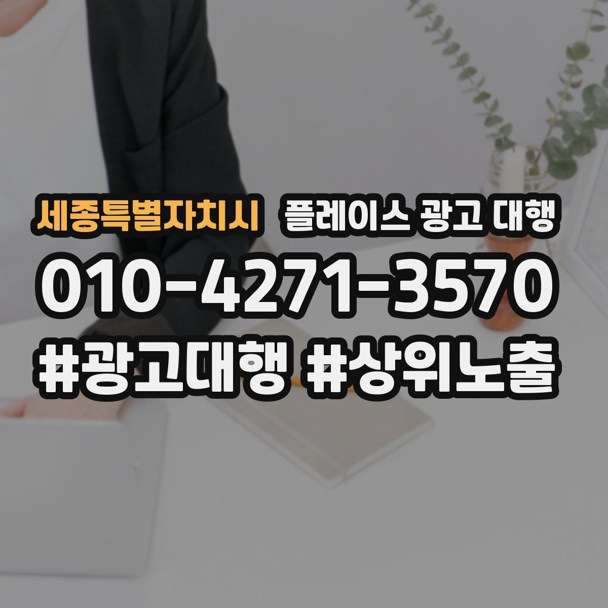 세종특별자치시 플레이스 광고 대행 후 반응을 높이는 후속 관리