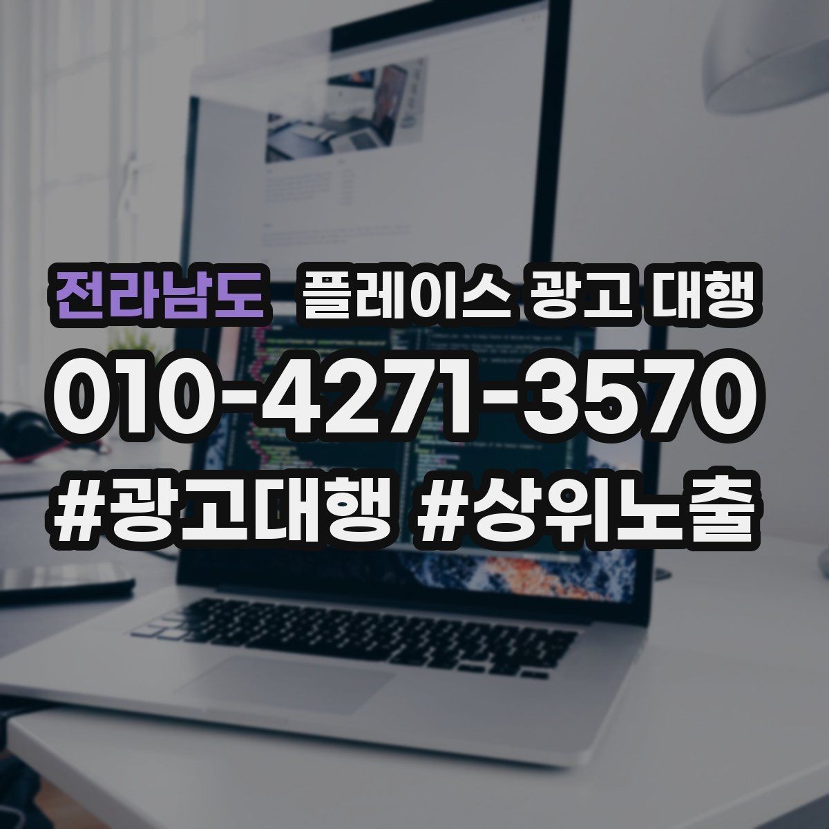 전라남도 플레이스 광고 대행 광고 세팅 후 꼭 볼 항목