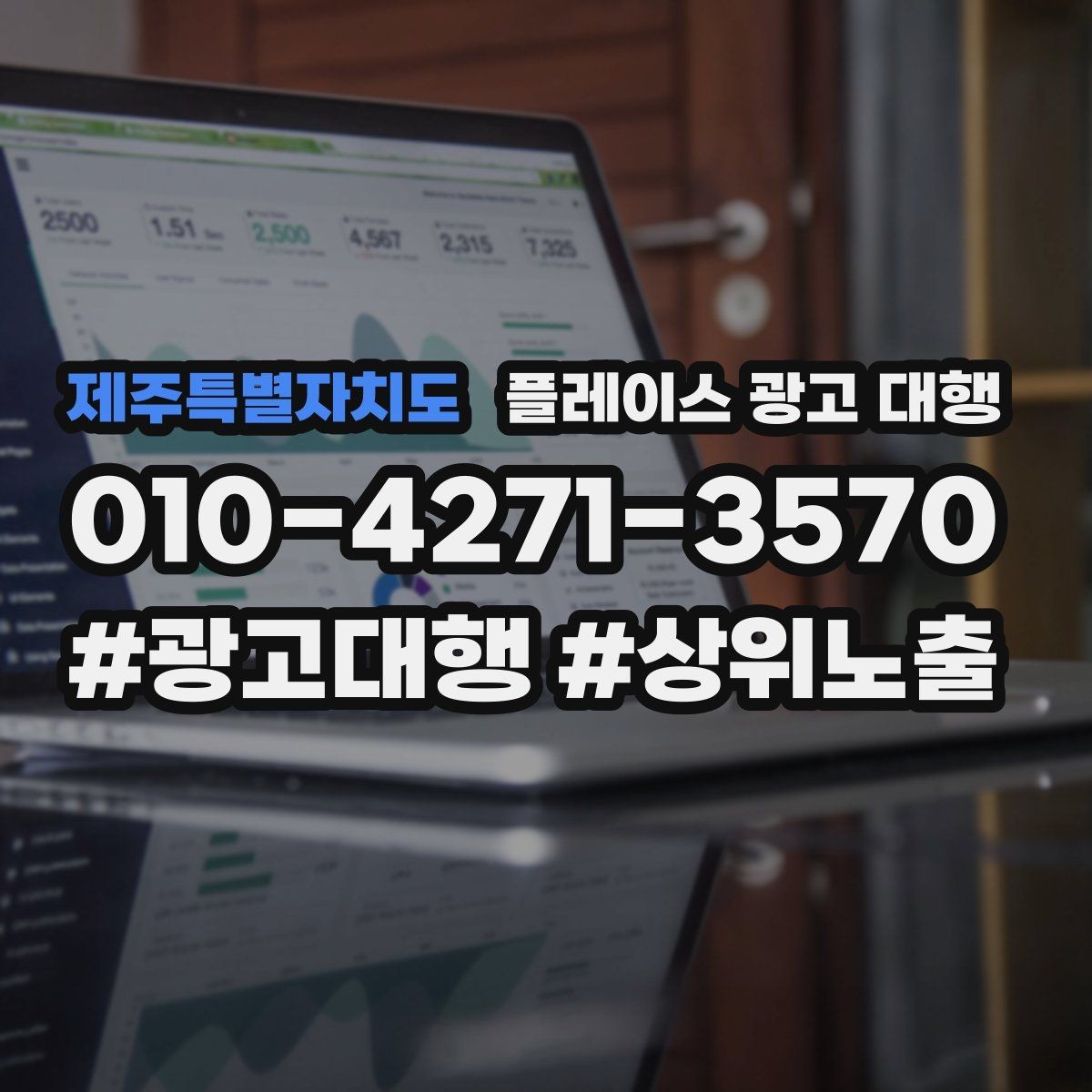 제주특별자치도 플레이스 광고 대행 계약 후 관리 포인트