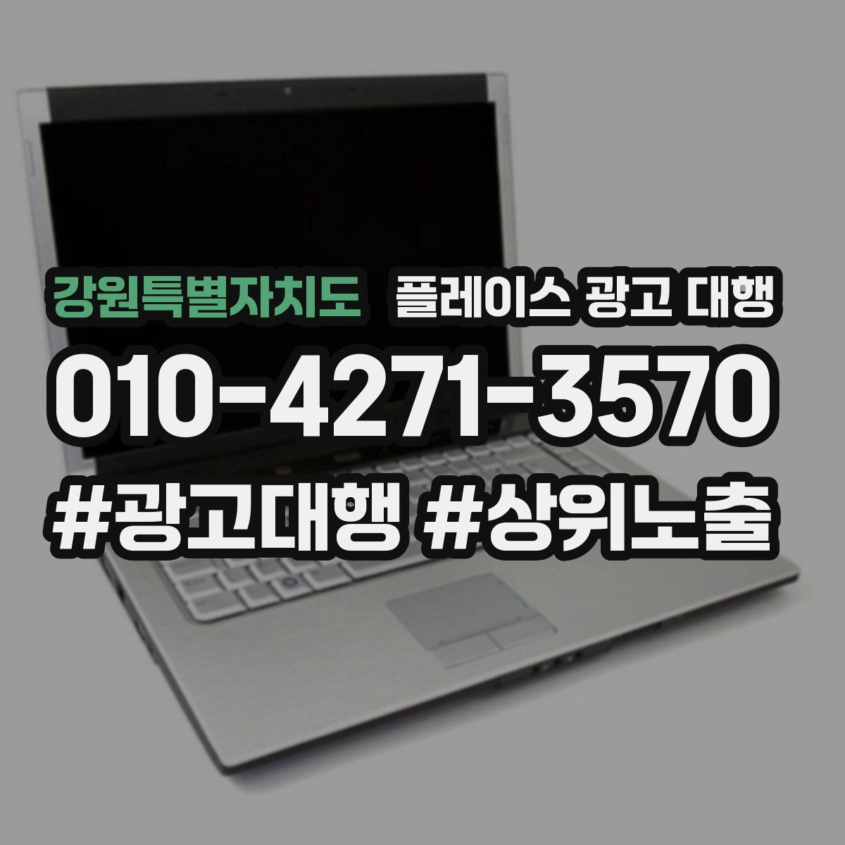 강원특별자치도 플레이스 광고 대행 결과를 해석하는 기본 관점