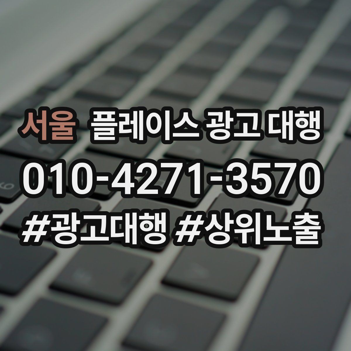 서울 플레이스 광고 대행 운영 사례로 보는 참고 포인트