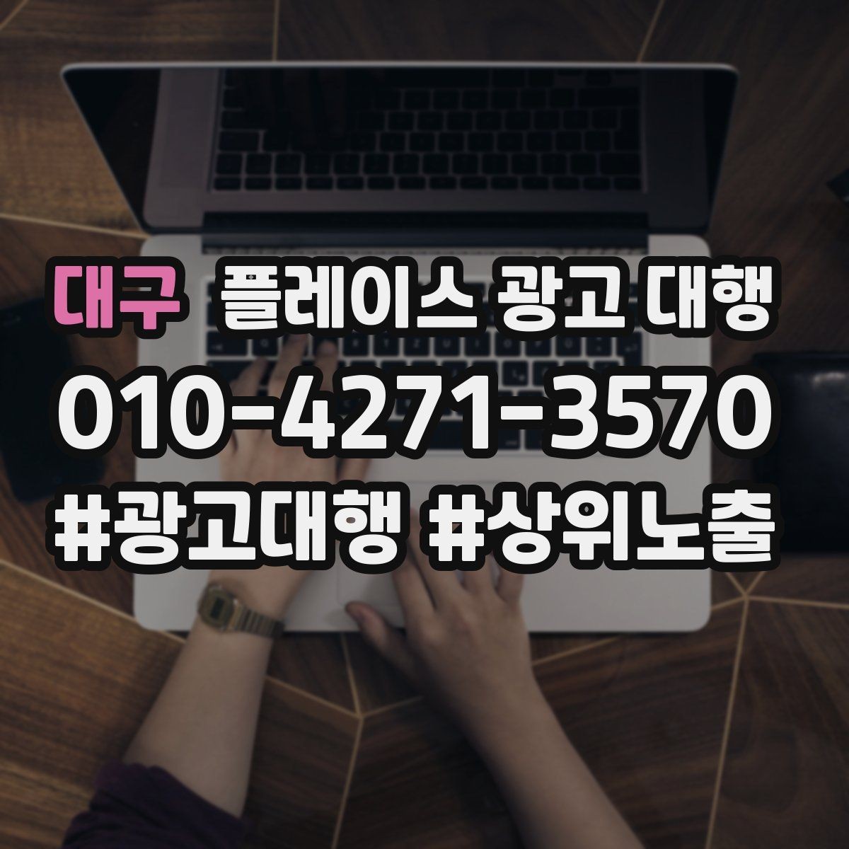 대구 플레이스 광고 대행 운영 중 수정이 필요한 신호