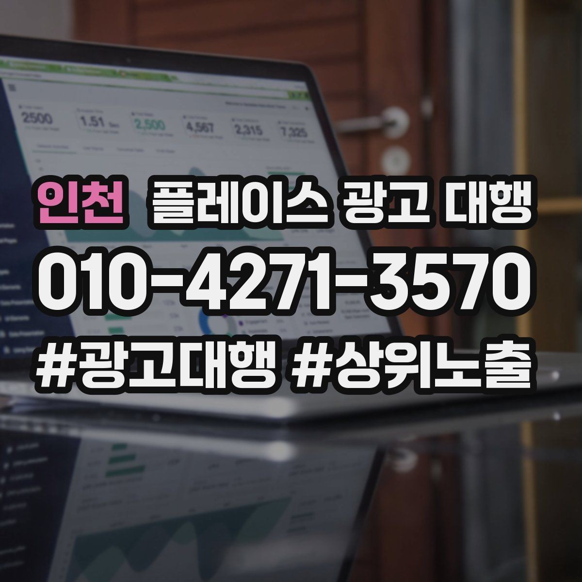 인천 플레이스 광고 대행 신규 고객 유입을 위한 핵심 요소