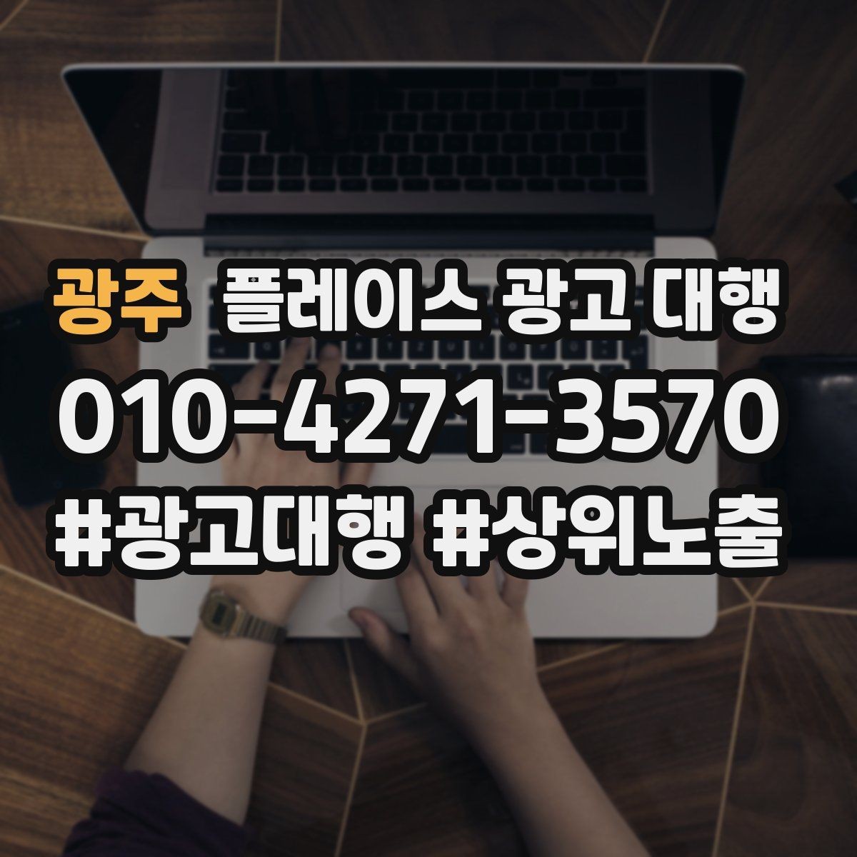 광주 플레이스 광고 대행 광고 문구를 구성하는 기준
