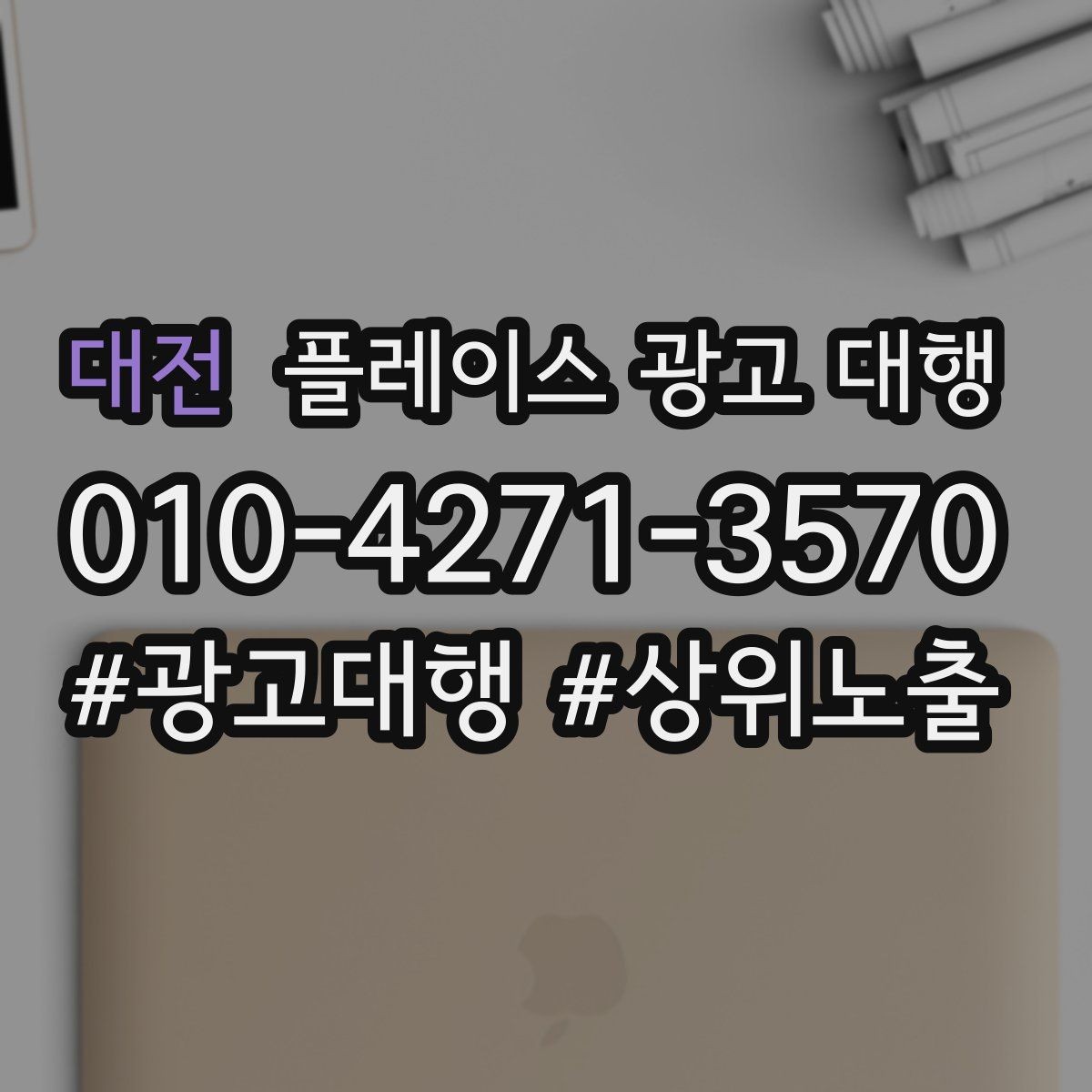 대전 플레이스 광고 대행 광고 세팅 후 꼭 볼 항목