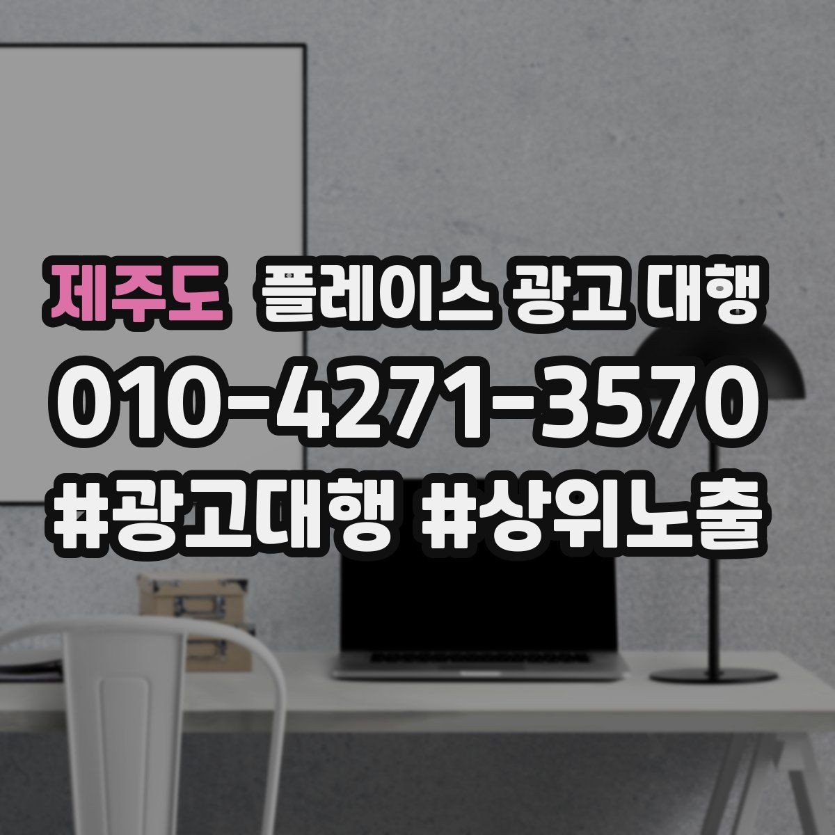제주도 플레이스 광고 대행 초보 사장님이 알아둘 기본
