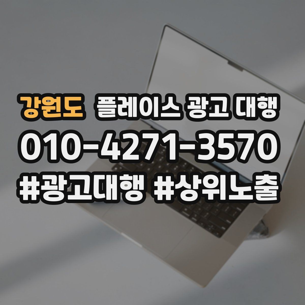 강원도 플레이스 광고 대행 소상공인에게 필요한 이유