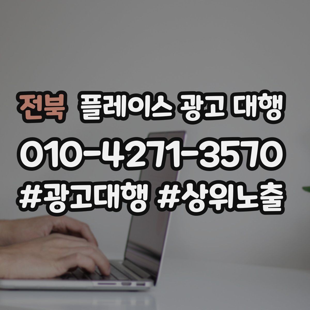 전북 플레이스 광고 대행 운영을 맡길 때 확인할 범위