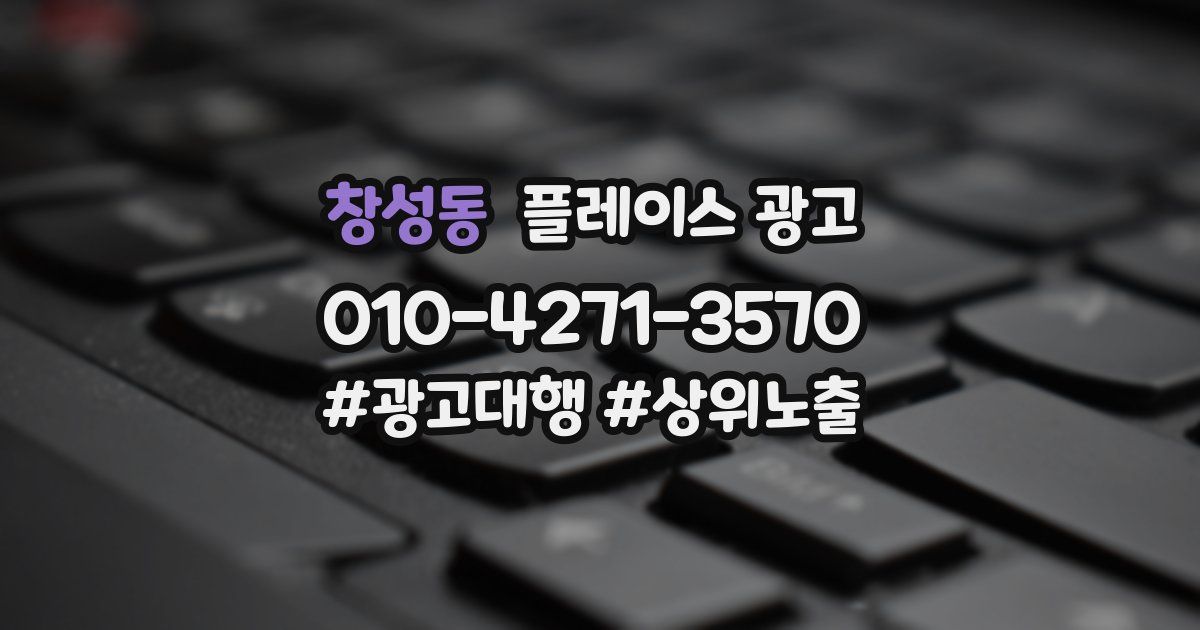 창성동 플레이스 광고