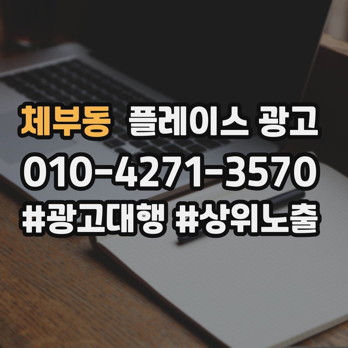 체부동 플레이스 광고 운영 담당자가 바뀌어도 흔들리지 않는 구조