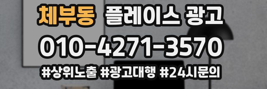 체부동 플레이스 광고