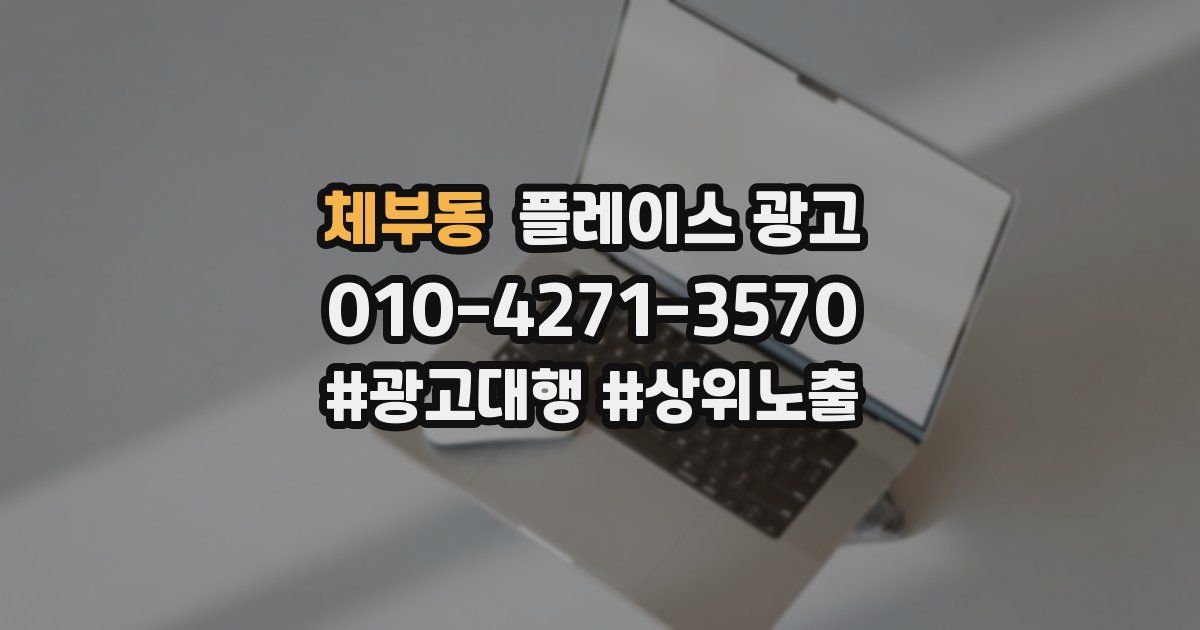 체부동 플레이스 광고