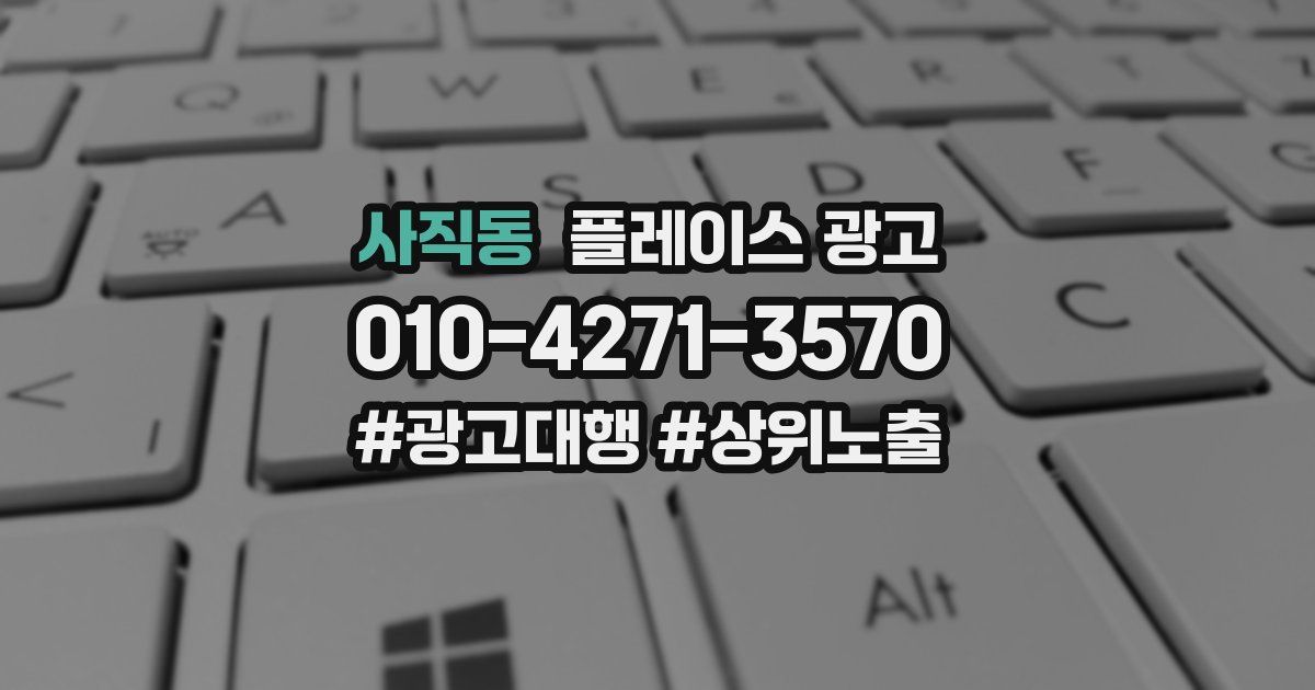사직동 플레이스 광고