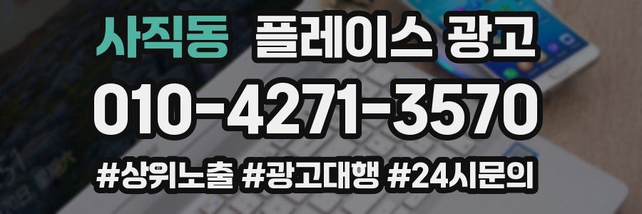 사직동 플레이스 광고