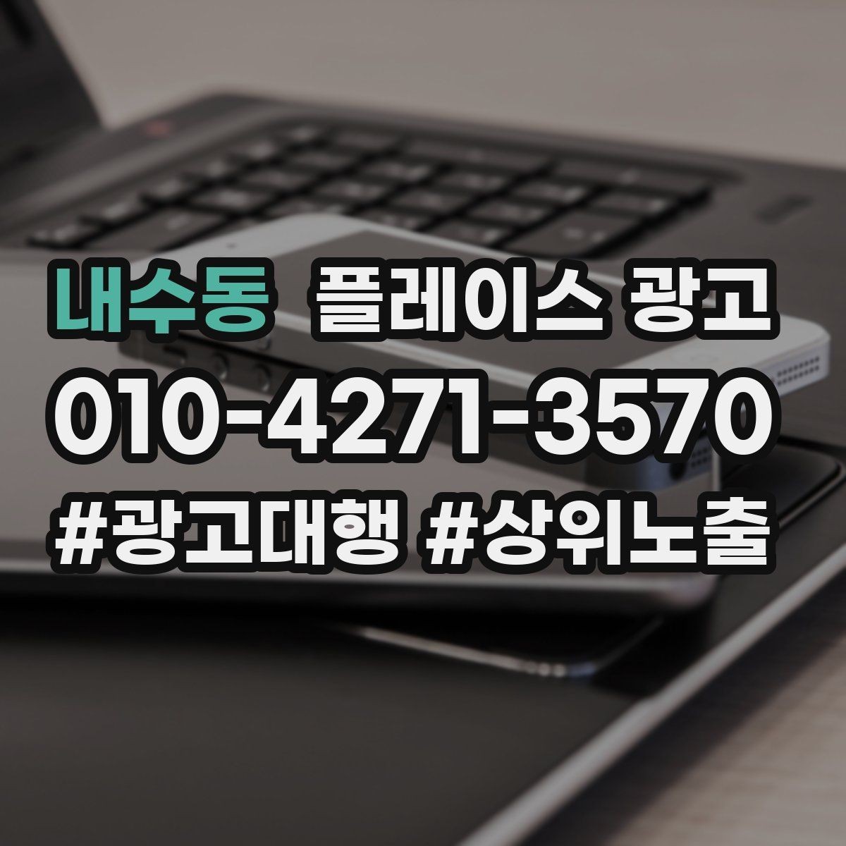 내수동 플레이스 광고 외곽 매장이라도 문의를 만드는 세팅