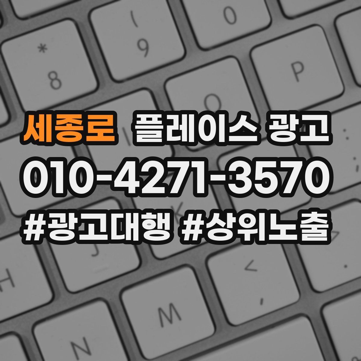 세종로 플레이스 광고 비수기에도 문의를 유지하는 방법