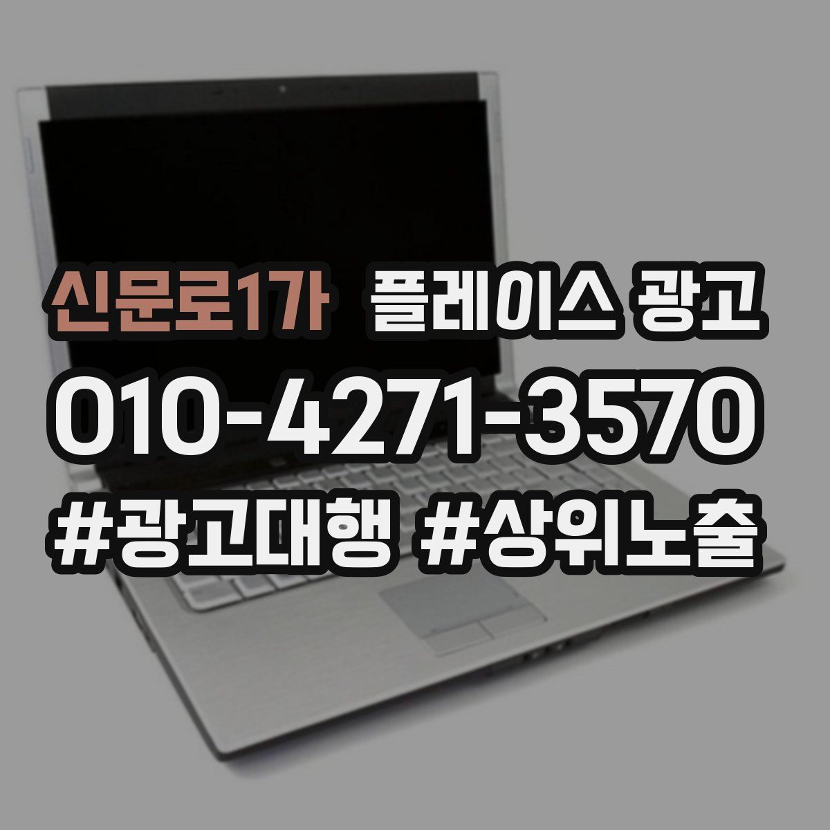 신문로1가 플레이스 광고