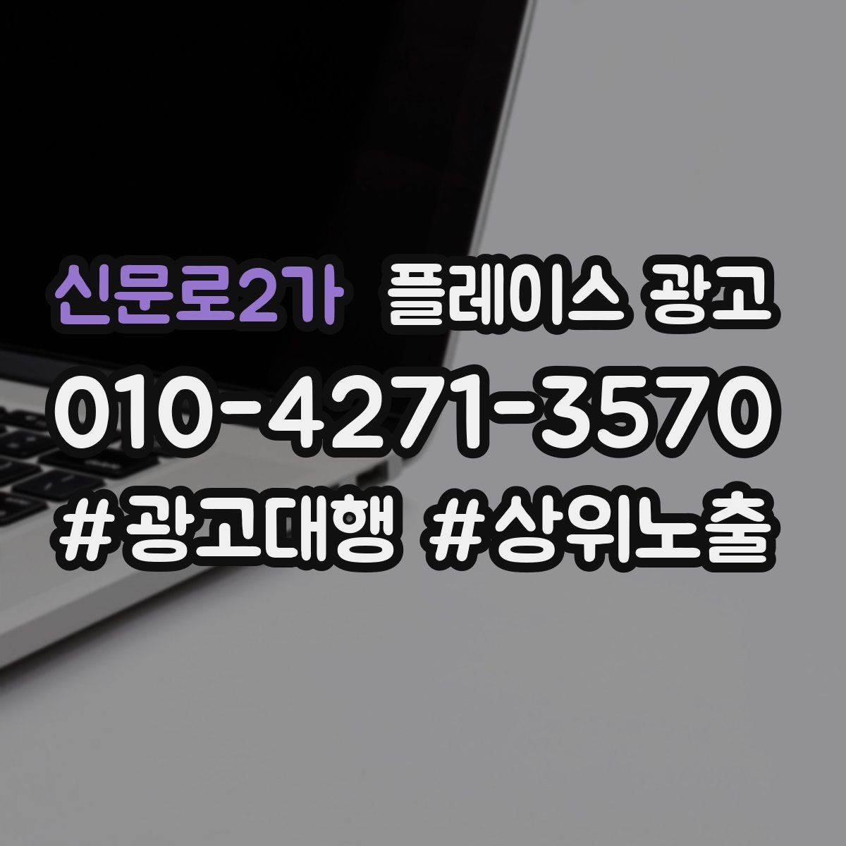 신문로2가 플레이스 광고 시간 안내(소요시간)가 전환에 미치는 영향