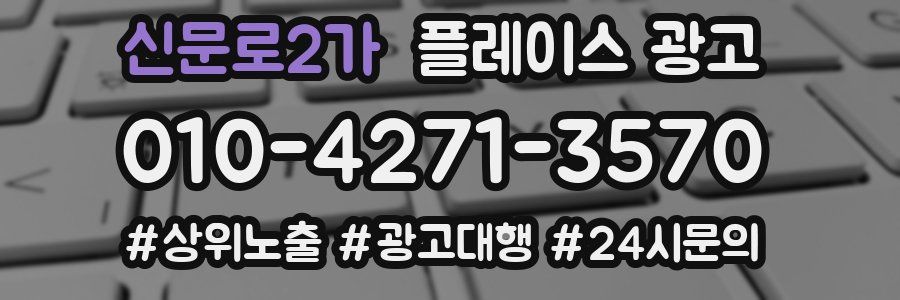 신문로2가 플레이스 광고