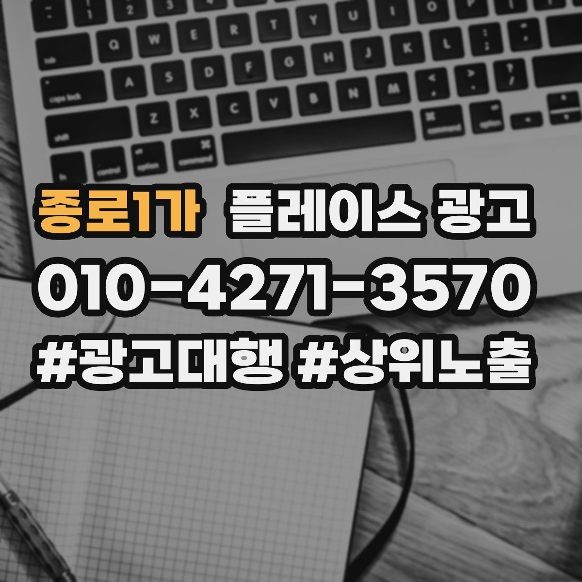 종로1가 플레이스 광고 응대가 느려도 전환이 나오는 업종이 있을까