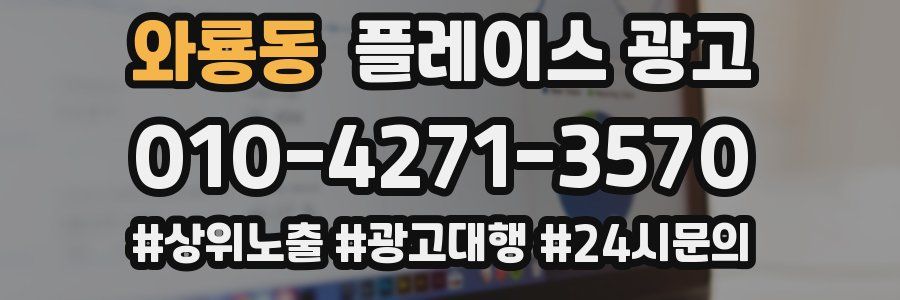 와룡동 플레이스 광고