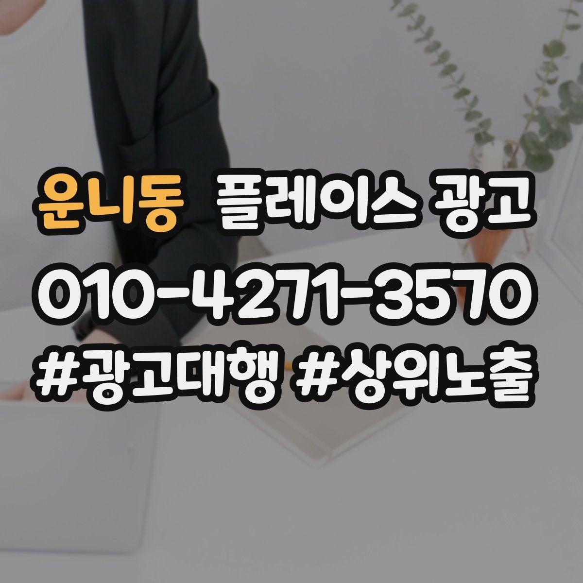 운니동 플레이스 광고 1등 표현 대신 신뢰 주는 문구